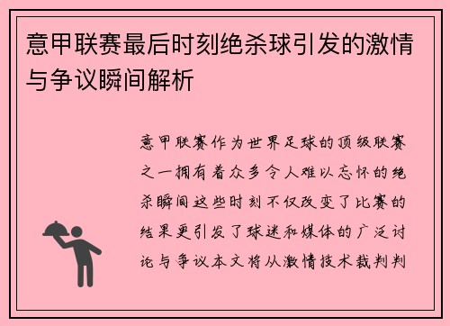 意甲联赛最后时刻绝杀球引发的激情与争议瞬间解析