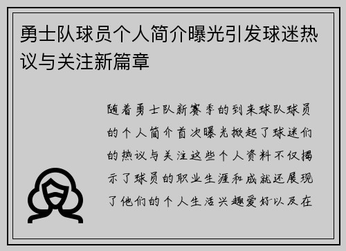 勇士队球员个人简介曝光引发球迷热议与关注新篇章