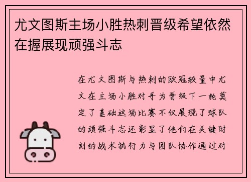 尤文图斯主场小胜热刺晋级希望依然在握展现顽强斗志