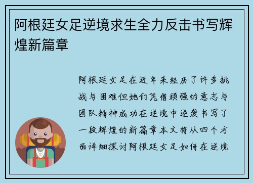 阿根廷女足逆境求生全力反击书写辉煌新篇章