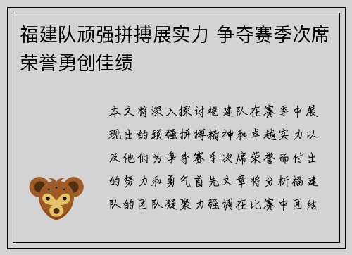 福建队顽强拼搏展实力 争夺赛季次席荣誉勇创佳绩