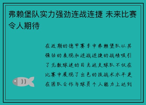 弗赖堡队实力强劲连战连捷 未来比赛令人期待