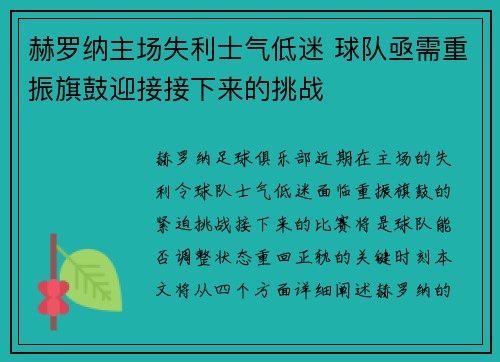赫罗纳主场失利士气低迷 球队亟需重振旗鼓迎接接下来的挑战