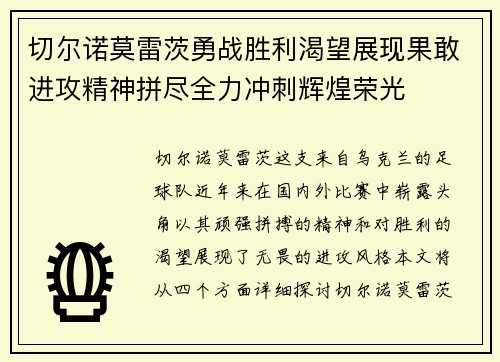 切尔诺莫雷茨勇战胜利渴望展现果敢进攻精神拼尽全力冲刺辉煌荣光