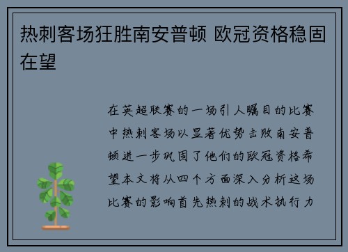 热刺客场狂胜南安普顿 欧冠资格稳固在望