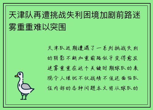 天津队再遭挑战失利困境加剧前路迷雾重重难以突围