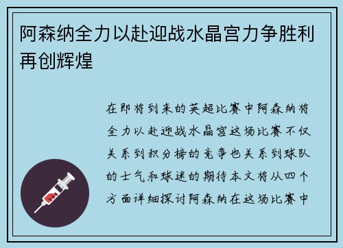 阿森纳全力以赴迎战水晶宫力争胜利再创辉煌