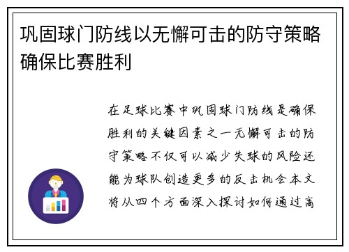 巩固球门防线以无懈可击的防守策略确保比赛胜利