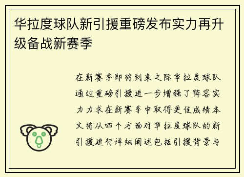 华拉度球队新引援重磅发布实力再升级备战新赛季