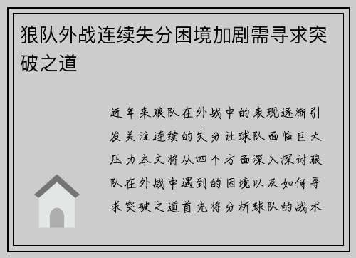 狼队外战连续失分困境加剧需寻求突破之道