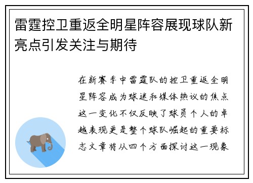 雷霆控卫重返全明星阵容展现球队新亮点引发关注与期待