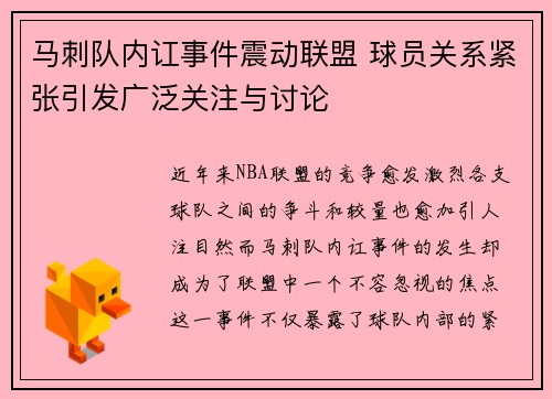 马刺队内讧事件震动联盟 球员关系紧张引发广泛关注与讨论