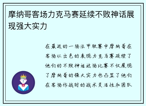 摩纳哥客场力克马赛延续不败神话展现强大实力