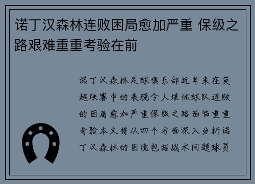 诺丁汉森林连败困局愈加严重 保级之路艰难重重考验在前