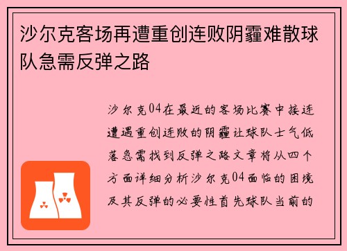 沙尔克客场再遭重创连败阴霾难散球队急需反弹之路