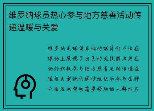 维罗纳球员热心参与地方慈善活动传递温暖与关爱