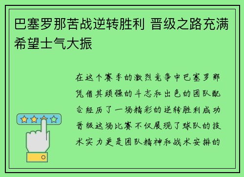 巴塞罗那苦战逆转胜利 晋级之路充满希望士气大振