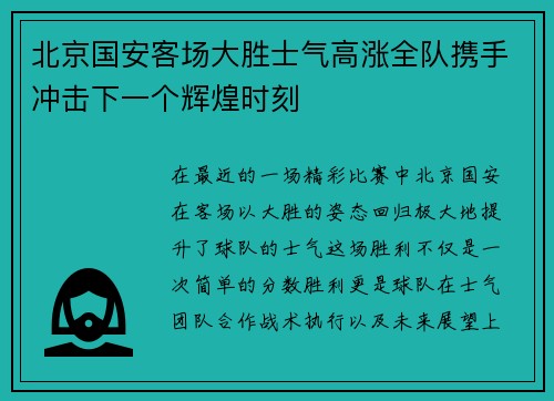 北京国安客场大胜士气高涨全队携手冲击下一个辉煌时刻