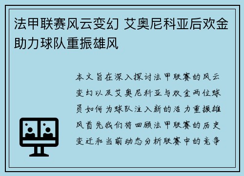 法甲联赛风云变幻 艾奥尼科亚后欢金助力球队重振雄风