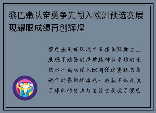 黎巴嫩队奋勇争先闯入欧洲预选赛展现耀眼成绩再创辉煌