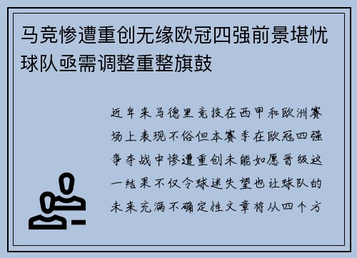 马竞惨遭重创无缘欧冠四强前景堪忧球队亟需调整重整旗鼓