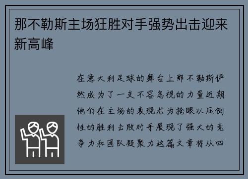 那不勒斯主场狂胜对手强势出击迎来新高峰