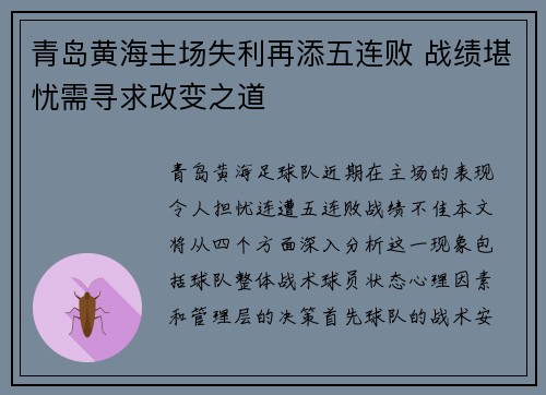 青岛黄海主场失利再添五连败 战绩堪忧需寻求改变之道