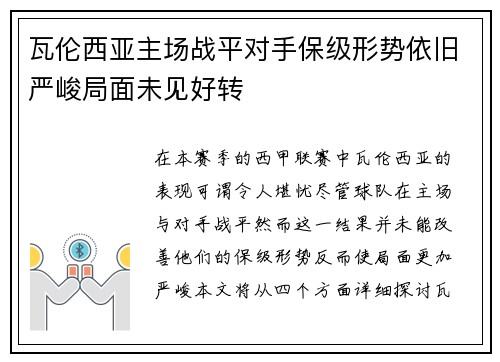 瓦伦西亚主场战平对手保级形势依旧严峻局面未见好转