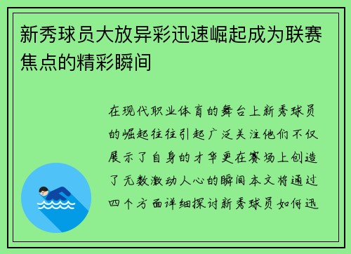 新秀球员大放异彩迅速崛起成为联赛焦点的精彩瞬间