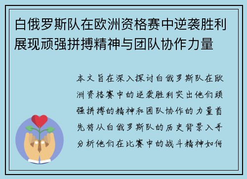 白俄罗斯队在欧洲资格赛中逆袭胜利展现顽强拼搏精神与团队协作力量