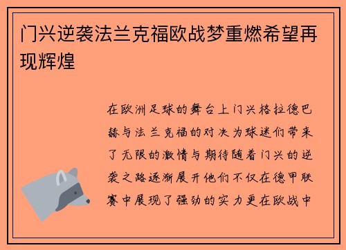 门兴逆袭法兰克福欧战梦重燃希望再现辉煌