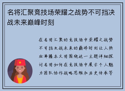 名将汇聚竞技场荣耀之战势不可挡决战未来巅峰时刻