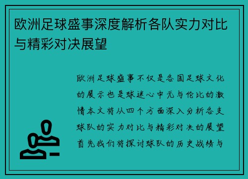 欧洲足球盛事深度解析各队实力对比与精彩对决展望