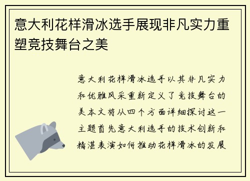 意大利花样滑冰选手展现非凡实力重塑竞技舞台之美