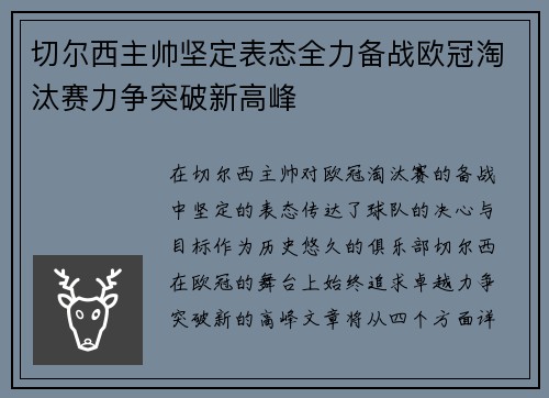 切尔西主帅坚定表态全力备战欧冠淘汰赛力争突破新高峰