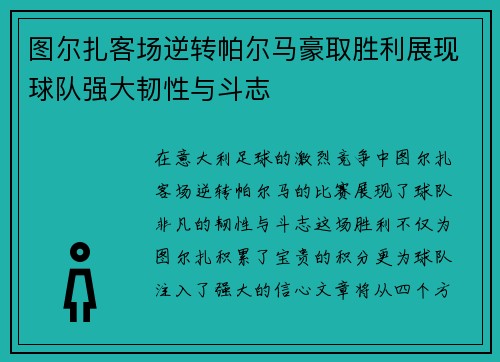图尔扎客场逆转帕尔马豪取胜利展现球队强大韧性与斗志