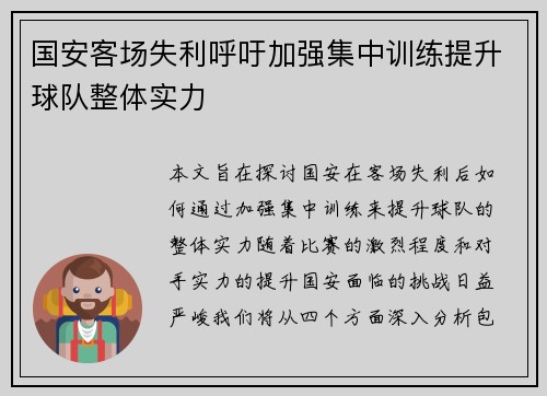 国安客场失利呼吁加强集中训练提升球队整体实力