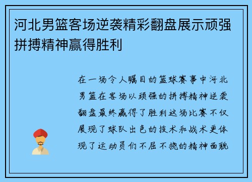 河北男篮客场逆袭精彩翻盘展示顽强拼搏精神赢得胜利