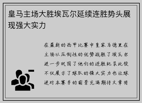 皇马主场大胜埃瓦尔延续连胜势头展现强大实力
