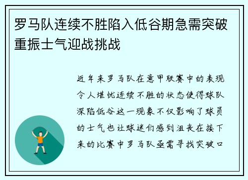 罗马队连续不胜陷入低谷期急需突破重振士气迎战挑战