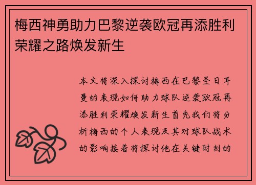 梅西神勇助力巴黎逆袭欧冠再添胜利荣耀之路焕发新生