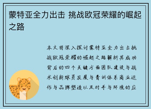 蒙特亚全力出击 挑战欧冠荣耀的崛起之路