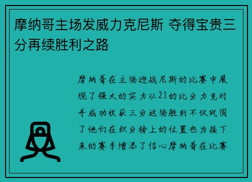 摩纳哥主场发威力克尼斯 夺得宝贵三分再续胜利之路