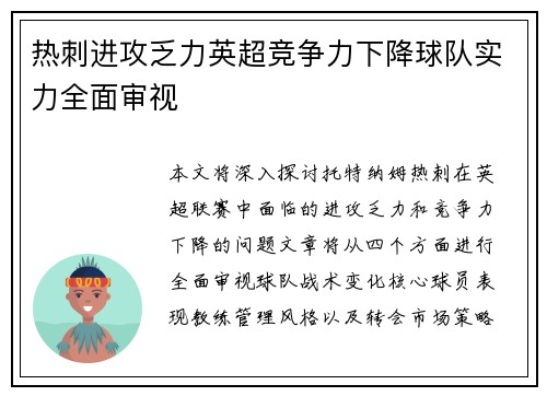 热刺进攻乏力英超竞争力下降球队实力全面审视