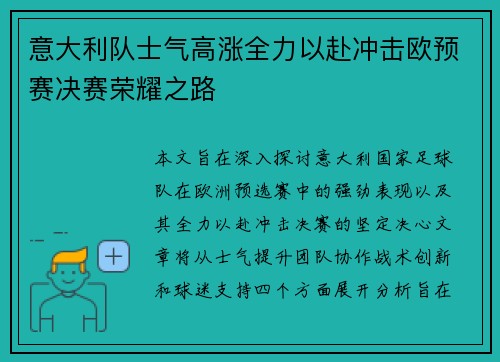 意大利队士气高涨全力以赴冲击欧预赛决赛荣耀之路