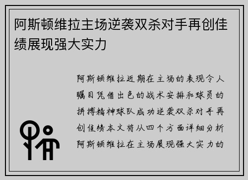 阿斯顿维拉主场逆袭双杀对手再创佳绩展现强大实力