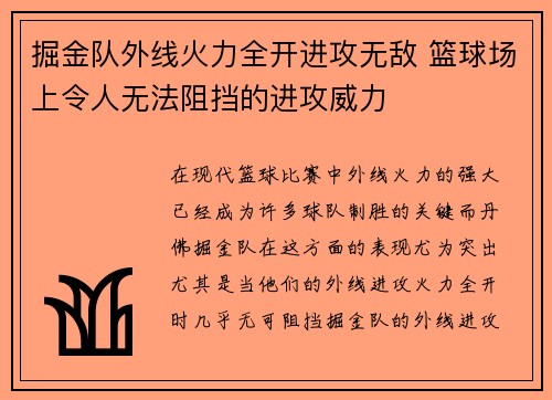掘金队外线火力全开进攻无敌 篮球场上令人无法阻挡的进攻威力