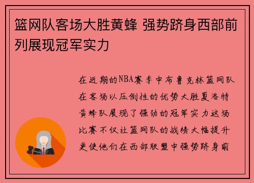 篮网队客场大胜黄蜂 强势跻身西部前列展现冠军实力