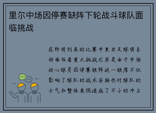 里尔中场因停赛缺阵下轮战斗球队面临挑战