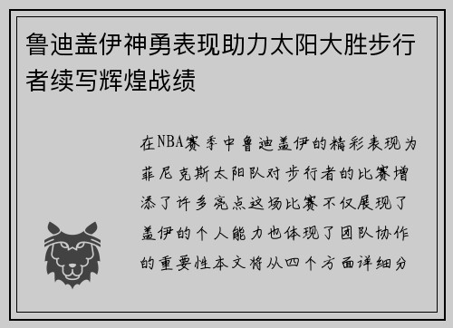鲁迪盖伊神勇表现助力太阳大胜步行者续写辉煌战绩